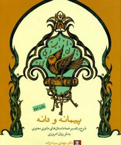 کتاب پیمانه و دانه | انتشارات مهراندیش