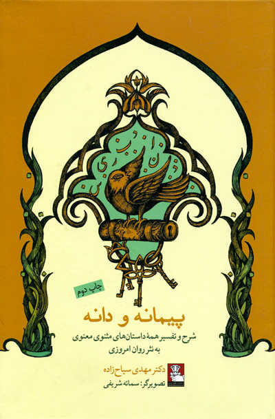 کتاب پیمانه و دانه | انتشارات مهراندیش