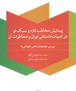 کتاب پیدایش مخاطب تازه و سبک نو | انتشارات علم