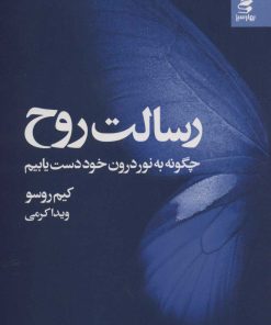 کتاب رسالت روح | انتشارات بهار سبز