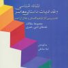 کتاب نشانه شناسی و نقد ادبیات داستانی معاصر | انتشارات سخن