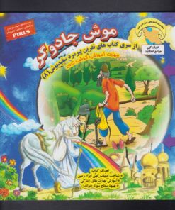 کتاب موش جادوگر | انتشارات ابوعطا