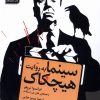 کتاب سینما به روایت هیچکاک | انتشارات سروش