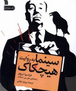 کتاب سینما به روایت هیچکاک | انتشارات سروش