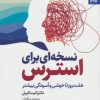 کتاب نسخه ای برای استرس | انتشارات بهار سبز