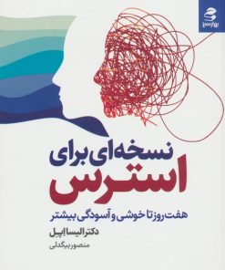 کتاب نسخه ای برای استرس | انتشارات بهار سبز