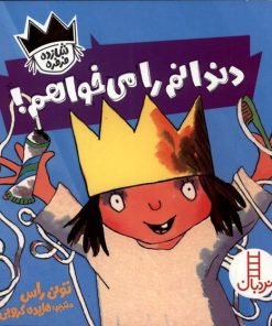 کتاب دندانم را می خواهم | انتشارات فنی ایران نردبان