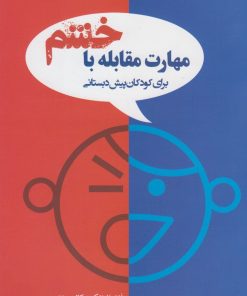 کتاب مهارت های مقابله با خشم | انتشارات نوشته