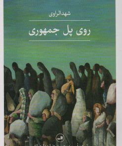 کتاب روی پل جمهوری | انتشارات نشر ثالث