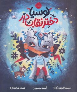 کتاب لوسیا دختر نقاب دار | انتشارات پرتقال