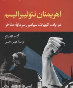 کتاب اهریمنان نئولیبرالیسم | انتشارات نگاه