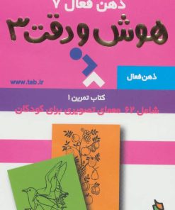 کتاب هوش و دقت 3 | انتشارات دیبایه