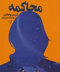 کتاب محاکمه | انتشارات کتابسرای تندیس