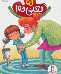 کتاب نه یعنی نه | انتشارات فنی ایران نردبان