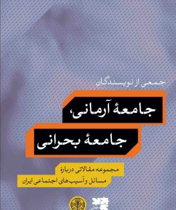 کتاب جامعه آرمانی، جامعه بحرانی | انتشارات نشر کتاب پارسه