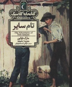 کتاب تام سایر | انتشارات محراب قلم