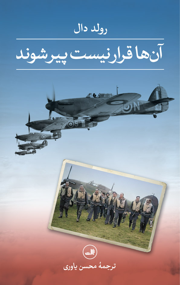 کتاب آن ها قرار نیست پیر شوند | انتشارات نشر ثالث