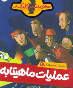 کتاب عملیات ماهیتابه | انتشارات پرتقال