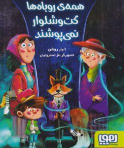 کتاب همه ی روباه ها کت و شلوار نمی پوشند‏‫ | انتشارات هوپا