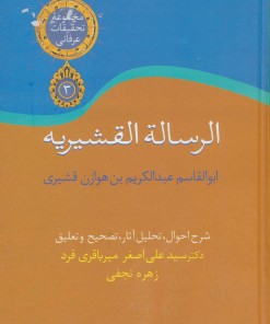 کتاب الرساله القشیریه | انتشارات سخن