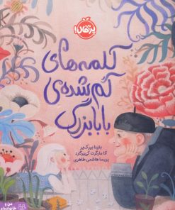 کتاب کلمه های گم شده ی بابابزرگ | انتشارات پرتقال