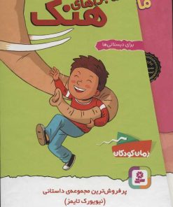 کتاب مجموعه ماجراهای هنک | انتشارات قدیانی