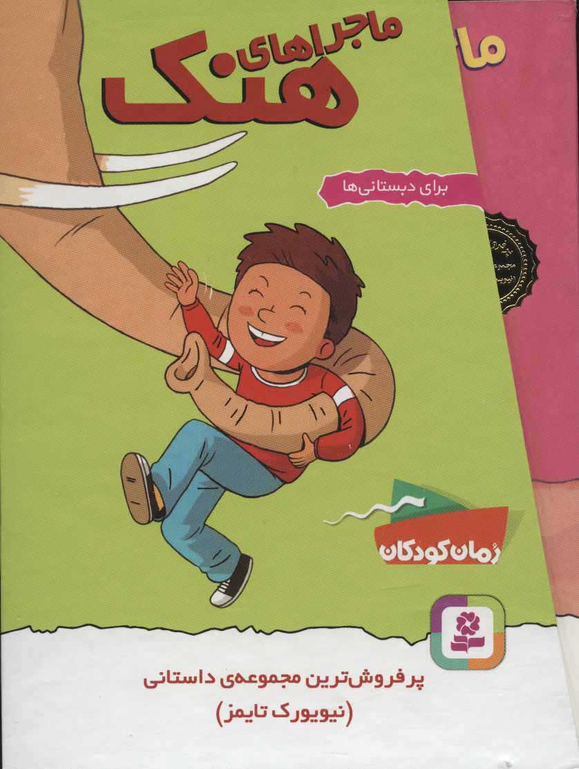 کتاب مجموعه ماجراهای هنک | انتشارات قدیانی