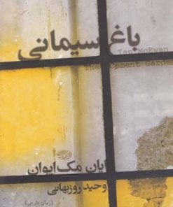 کتاب باغ سیمانی | انتشارات آموت