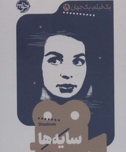 کتاب سایه ها | انتشارات خوب