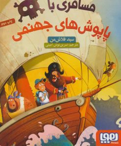 کتاب مسافری با پاپوش های جهنمی | انتشارات هوپا