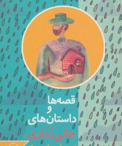 کتاب قصه ها و داستان های جانی رداری | انتشارات نشر ثالث