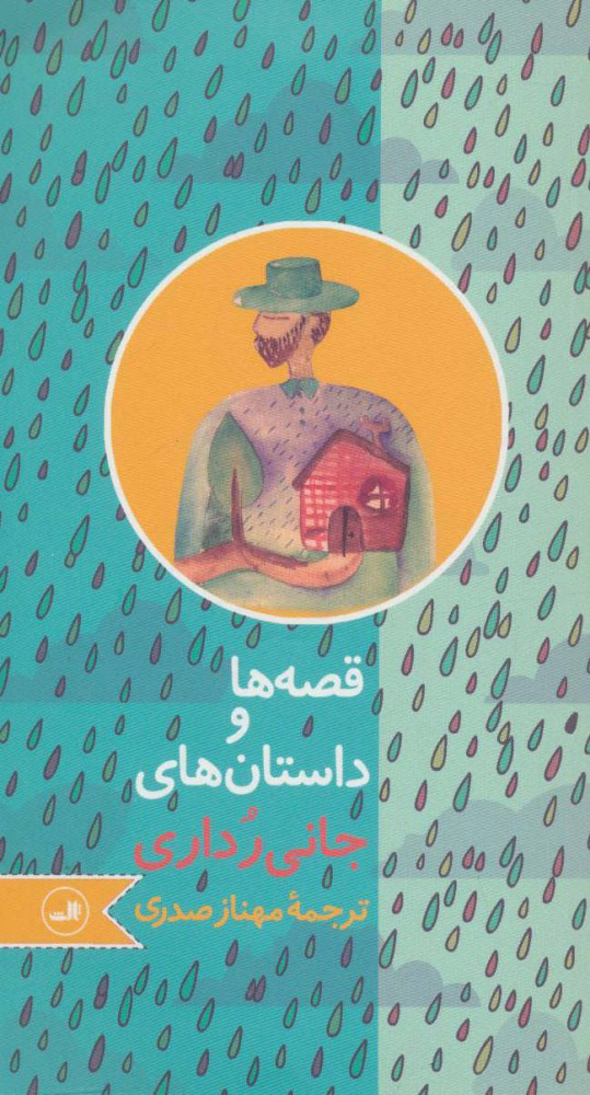 کتاب قصه ها و داستان های جانی رداری | انتشارات نشر ثالث