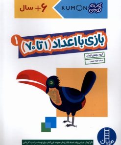 کتاب بازی با اعداد (1تا70) _ 1 | انتشارات فنی ایران نردبان