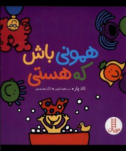 کتاب همونی باش که هستی | انتشارات فنی ایران نردبان
