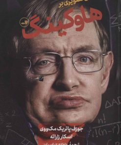کتاب درآمدی تصویری بر هاوکینگ | انتشارات نشر ثالث