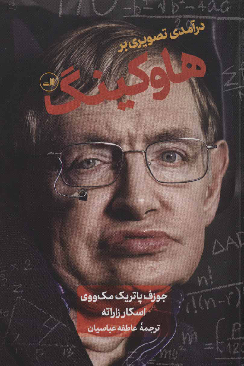 کتاب درآمدی تصویری بر هاوکینگ | انتشارات نشر ثالث