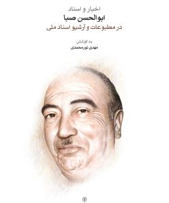 کتاب اخبار و اسناد ابوالحسن صبا | انتشارات موسسه فرهنگی و هنری ماهور