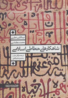 کتاب شاهکارهای خطاطی اسلامی | انتشارات کتابسرای میردشتی