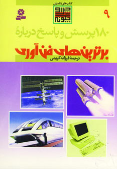 کتاب درباره برترین های فن آوری | انتشارات قدیانی