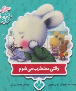 کتاب وقتی مضطرب می شوم | انتشارات نشر پنجره