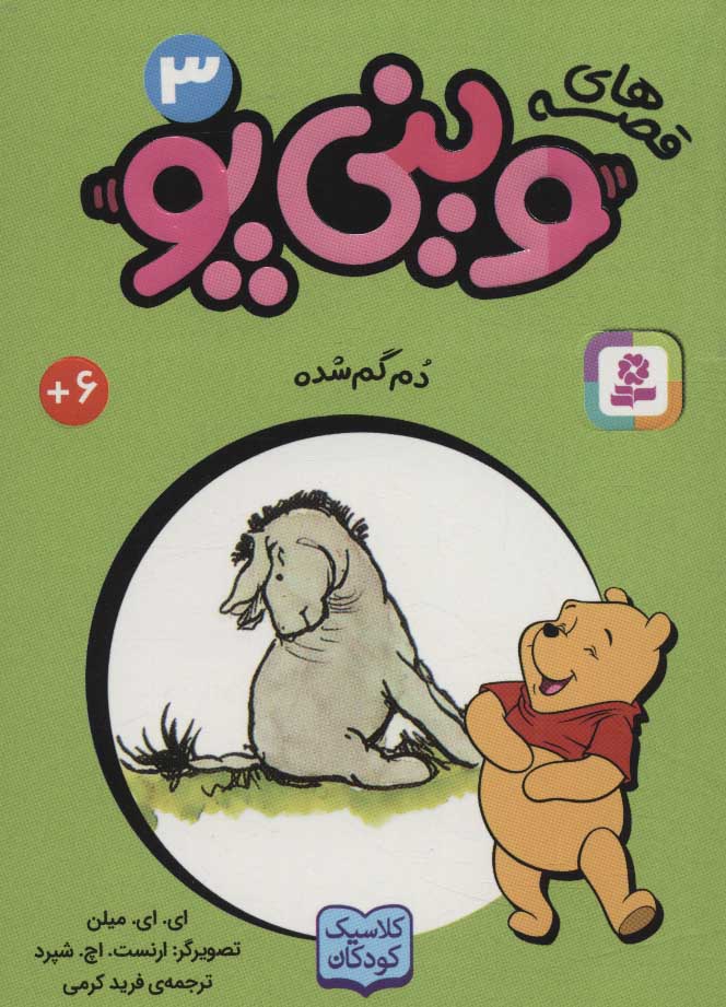 کتاب قصه های وینی پو 3 | انتشارات قدیانی