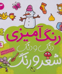 کتاب دنگ و دنگ شعر و رنگ 3 | انتشارات قدیانی