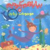 کتاب بیا باهم بگردیم 4 (موجودات دریایی) | انتشارات پرتقال