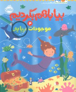 کتاب بیا باهم بگردیم 4 (موجودات دریایی) | انتشارات پرتقال