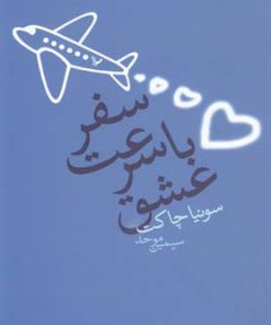 کتاب سفر با سرعت عشق | انتشارات کتابسرای تندیس