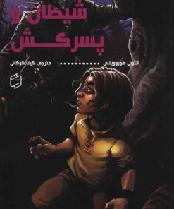 کتاب شیطان و پسرکش | انتشارات علمی و فرهنگی