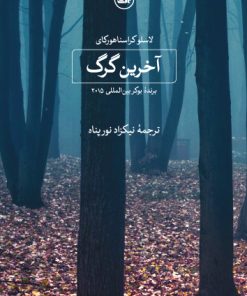 کتاب آخرین گرگ | انتشارات نشر ثالث