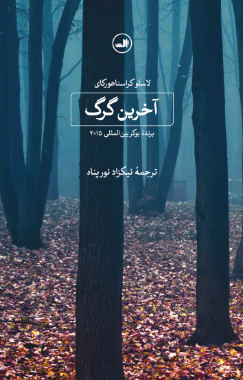 کتاب آخرین گرگ | انتشارات نشر ثالث