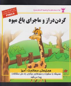 کتاب گردن دراز و ماجرای باغ میوه | انتشارات ابوعطا