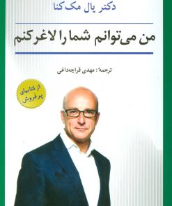 کتاب من می توانم شما را لاغر کنم | انتشارات شباهنگ